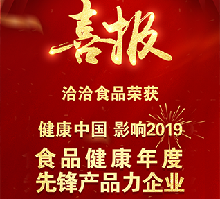 熱烈祝賀洽洽食品獲選“食品健康年度先鋒產(chǎn)品力企業(yè)”！